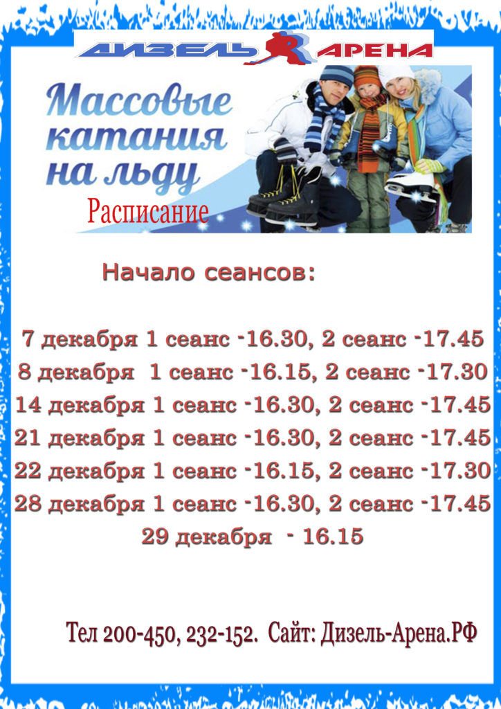 Расписание массового катания. Горячий ключ каток Ледовый расписание. Расписание массовых катаний.