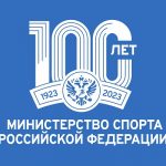 100 ЛЕТ МИНИСТЕРСТВУ СПОРТА РФ